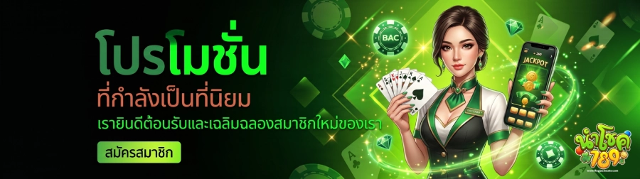 นําโชค789 เว็บตรง