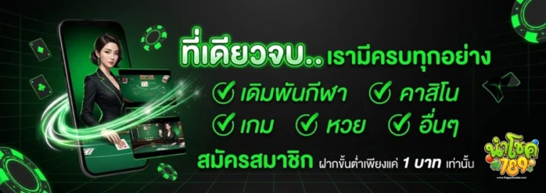 นํา โชค 789