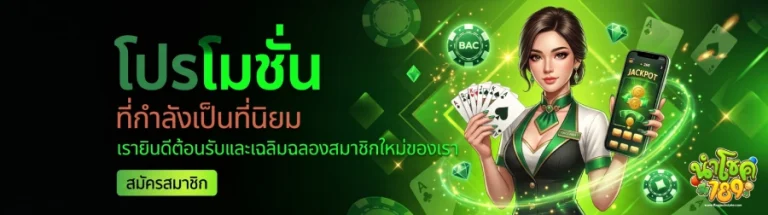 นําโชค789 เว็บตรง